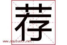 荐字五行属什么，荐字在名字里的含义，荐起名寓意是什么-好运起名网