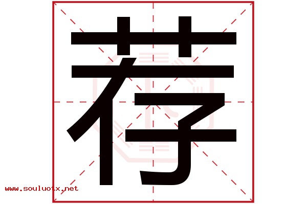 荐字五行属什么,荐字意思,荐字起名寓意