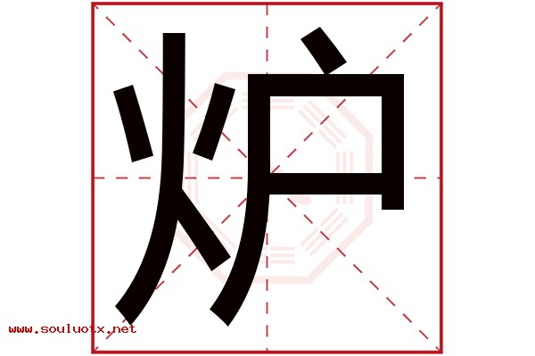 炉字五行属什么,炉字意思,炉字起名寓意