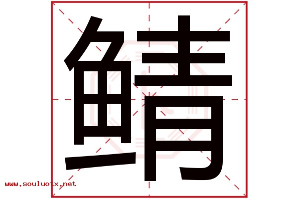 鲭字五行属什么,鲭字意思,鲭字起名寓意