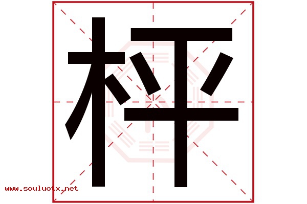 枰字五行属什么,枰字意思,枰字起名寓意