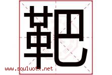 靶字五行属什么，靶字在名字里的含义寓意是什么-好运起名网