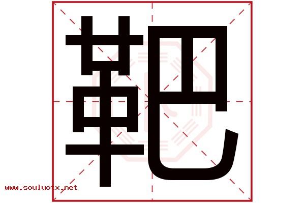 靶字五行属什么,靶字意思,靶字起名寓意