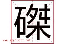 磔字取名意思是什么,磔字五行属性拼音结构部首是什么-好运起名网