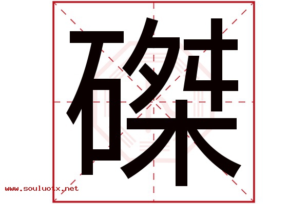 磔字五行属什么,磔字意思,磔字起名寓意