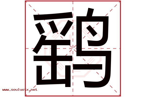 鹞字五行属什么,鹞字意思,鹞字起名寓意