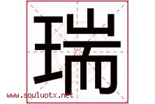 瑞字意思,瑞字取名的寓意,带瑞字的名字-好运起名网