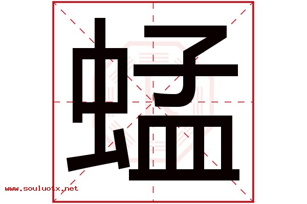 蜢字五行属什么,蜢字意思,蜢字起名寓意
