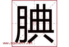 腆字取名意思是什么,腆字五行属性拼音结构部首是什么-好运起名网