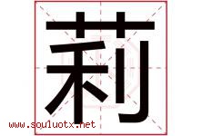 莉字意思,莉字取名的寓意,带莉字的名字-好运起名网