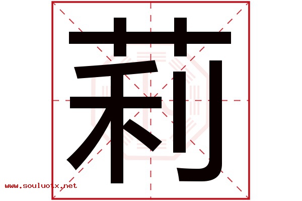 莉字五行属什么,莉字意思,莉字起名寓意