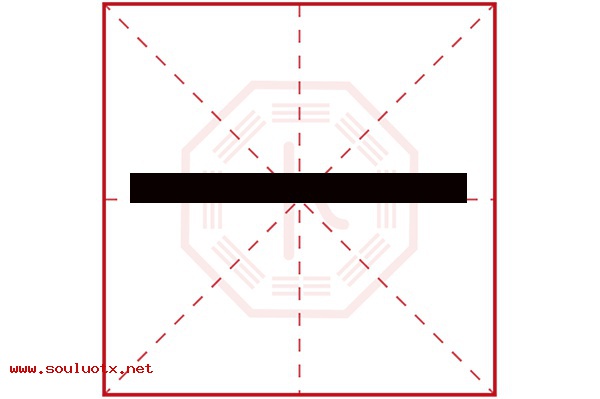 一字五行属什么,一字意思,一字起名寓意