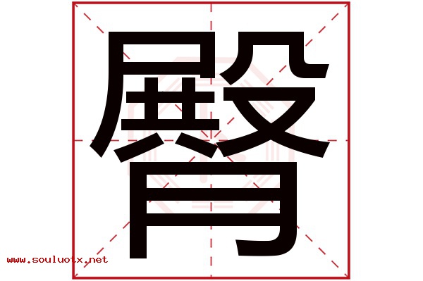 臀字五行属什么,臀字意思,臀字起名寓意