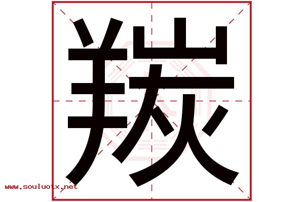 羰字五行属什么,羰字意思,羰字起名寓意
