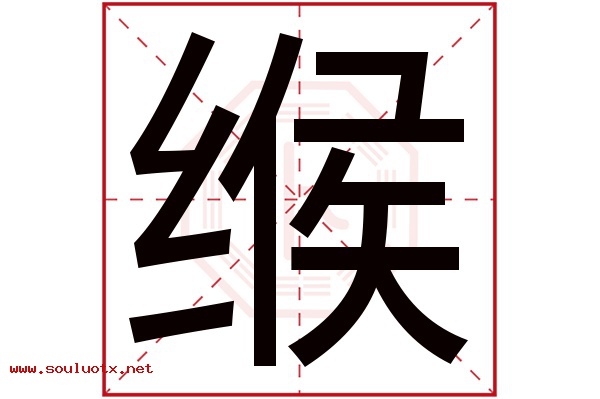 缑字五行属什么,缑字意思,缑字起名寓意