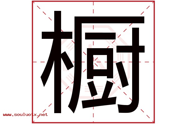 橱字五行属什么,橱字意思,橱字起名寓意