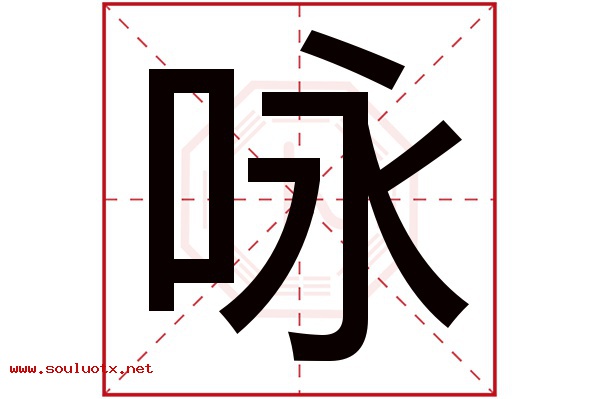 咏字五行属什么,咏字意思,咏字起名寓意