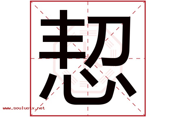 恝字五行属什么,恝字意思,恝字起名寓意