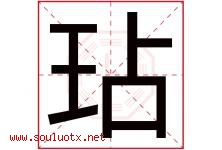 玷字五行属什么，玷字在名字里的含义寓意是什么-好运起名网