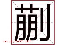 蒯字取名意思是什么,蒯字五行属性拼音结构部首是什么-好运起名网