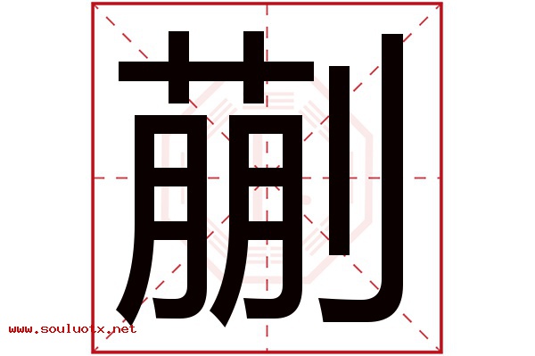 蒯字五行属什么,蒯字意思,蒯字起名寓意