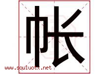 帐字五行属什么，帐字在名字里的含义寓意是什么-好运起名网