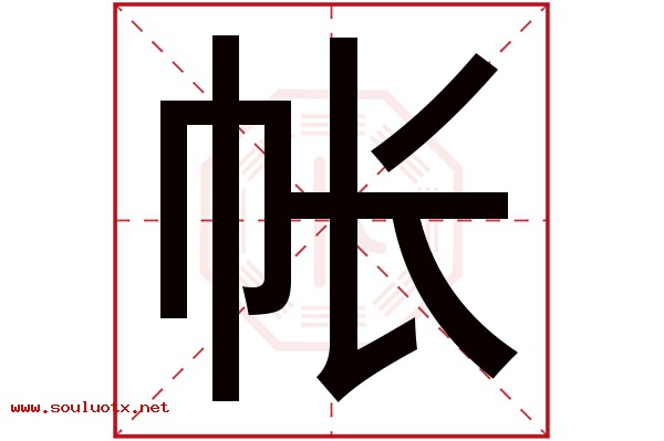 帐字五行属什么,帐字意思,帐字起名寓意