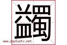 蠲字取名意思是什么,蠲字五行属性拼音结构部首是什么-好运起名网