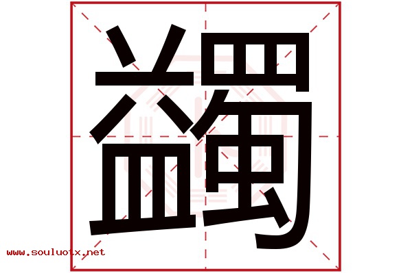 蠲字五行属什么,蠲字意思,蠲字起名寓意