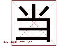 当字意思,当字取名的寓意,带当字的名字-好运起名网