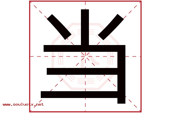 当字五行属什么,当字意思,当字起名寓意
