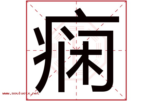 痫字五行属什么,痫字意思,痫字起名寓意
