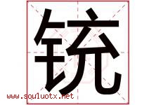 铳字取名意思是什么,铳字五行属性拼音结构部首是什么-好运起名网