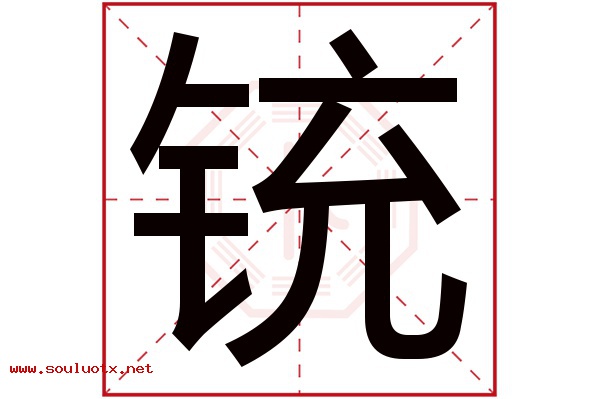 铳字五行属什么,铳字意思,铳字起名寓意