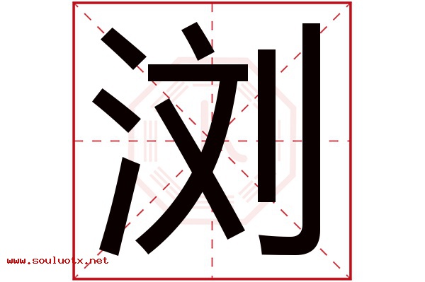 浏字五行属什么,浏字意思,浏字起名寓意