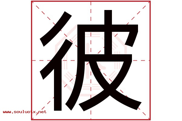 彼字五行属什么,彼字意思,彼字起名寓意