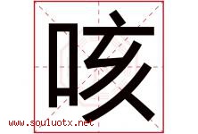 咳字五行属什么，咳字在名字里的含义寓意是什么-好运起名网