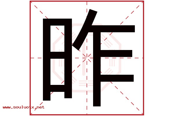 昨字五行属什么,昨字意思,昨字起名寓意