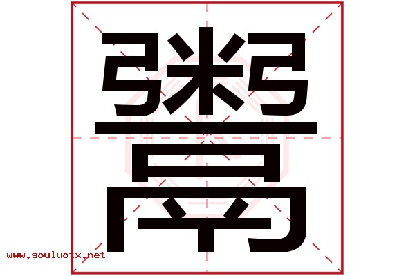 鬻字五行属什么,鬻字意思,鬻字起名寓意