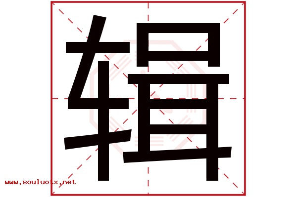 辑字五行属什么,辑字意思,辑字起名寓意