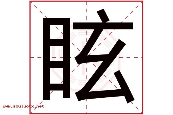 眩字五行属什么,眩字意思,眩字起名寓意