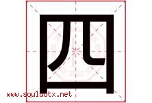 四字意思,四字取名的寓意,带四字的名字-好运起名网