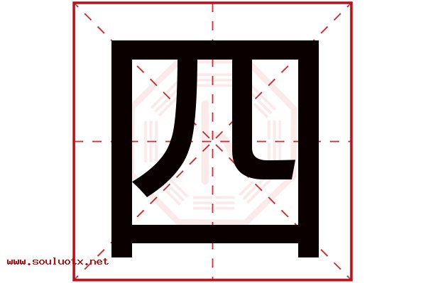 四字五行属什么,四字意思,四字起名寓意