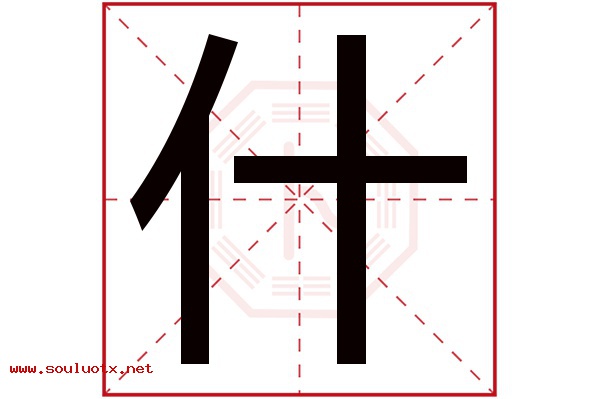 什字五行属什么,什字意思,什字起名寓意
