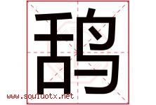 鸹字取名意思是什么,鸹字五行属性拼音结构部首是什么-好运起名网