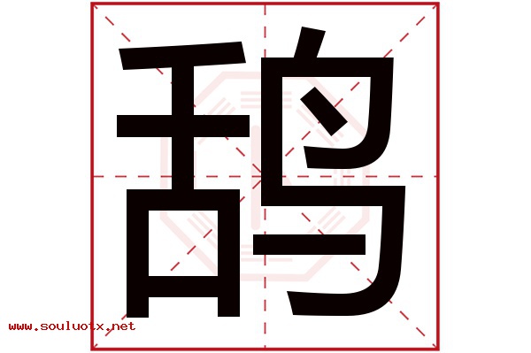 鸹字五行属什么,鸹字意思,鸹字起名寓意