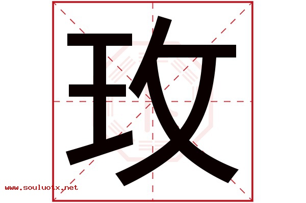 玫字五行属什么,玫字意思,玫字起名寓意