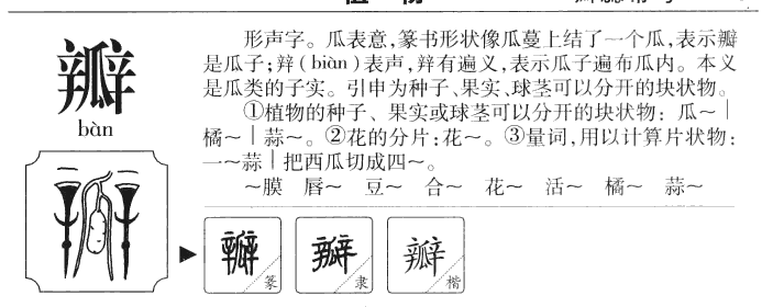 瓣字组词图片