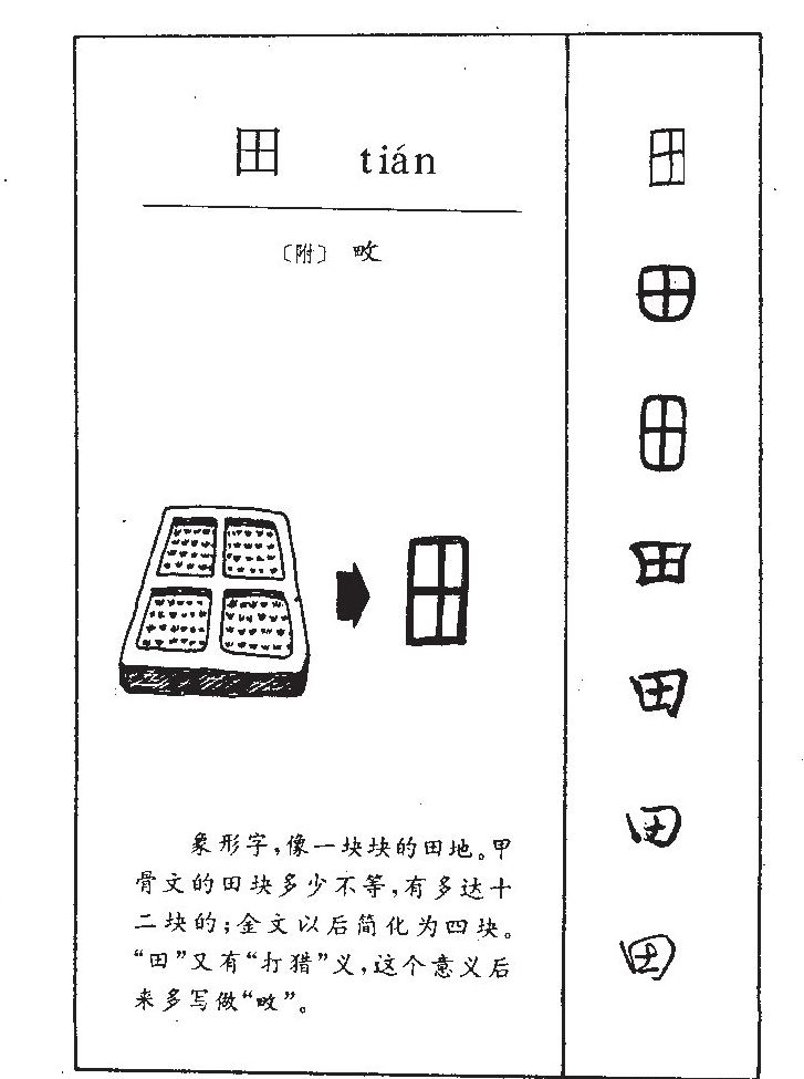 田的金文怎么写图片