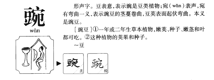 豌组词2个字图片